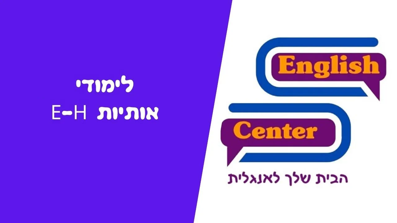 לימודי אותיות E-H