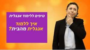לימוד אנגלית באינטרנט