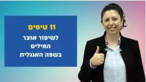 אוצר המילים באנגלית