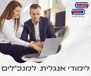 לימודי אנגלית למנכלים