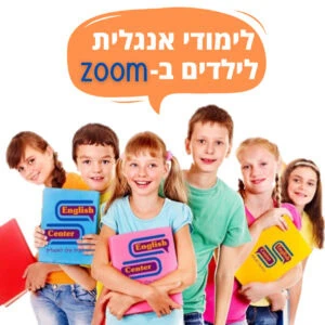 לימודי אנגלית לילדים ב-ZOOM