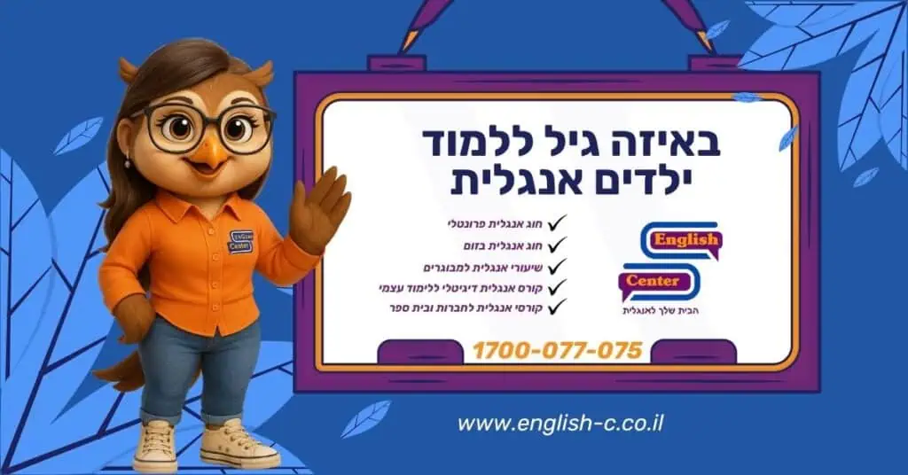 באיזה גיל ללמוד ילדים אנגלית