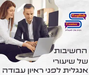 החשיבות של שיעורי האנגלית לפני ראיון עבודה