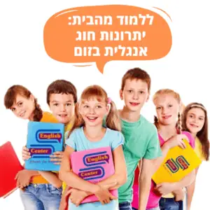 ללמוד מהבית: יתרונות חוג אנגלית בזום