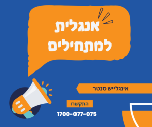 אנגלית למתחילים