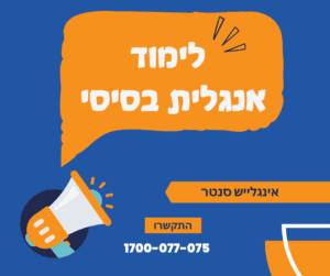 לימוד אנגלית בסיסי