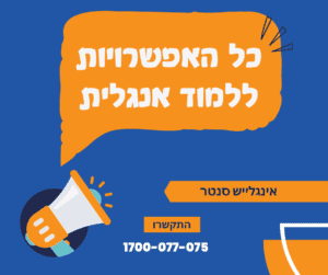 הכירו: כל האפשרויות שלכם ללמוד אנגלית