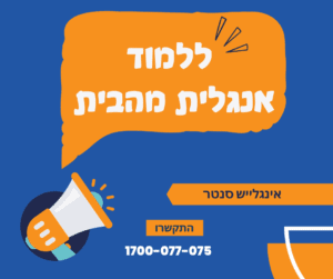 ללמוד אנגלית מהבית: למי שיטת לימוד זו עשויה להתאים?