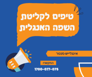 טיפים לקליטת השפה האנגלית בצורה יעילה