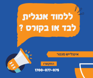 לבד או במסגרת קורס: איך ללמוד אנגלית?