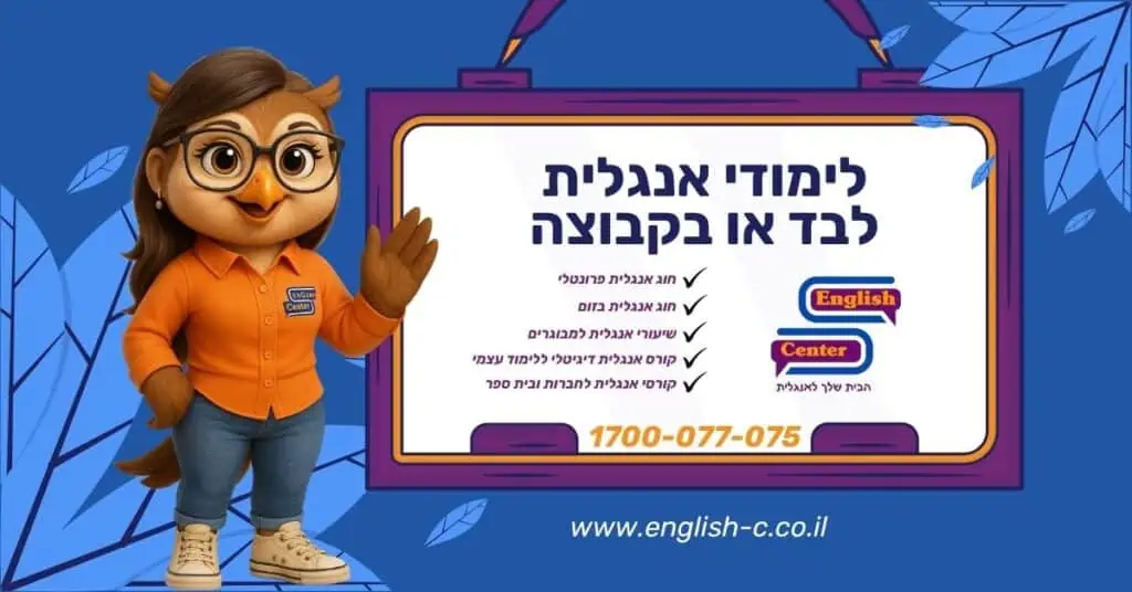 לימודי אנגלית לבד או בקבוצה