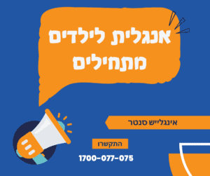 אנגלית לילדים מתחילים