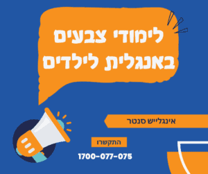 צבעים באנגלית לילדים