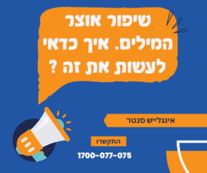 שיפור אוצר המילים: איך כדאי לעשות את זה?