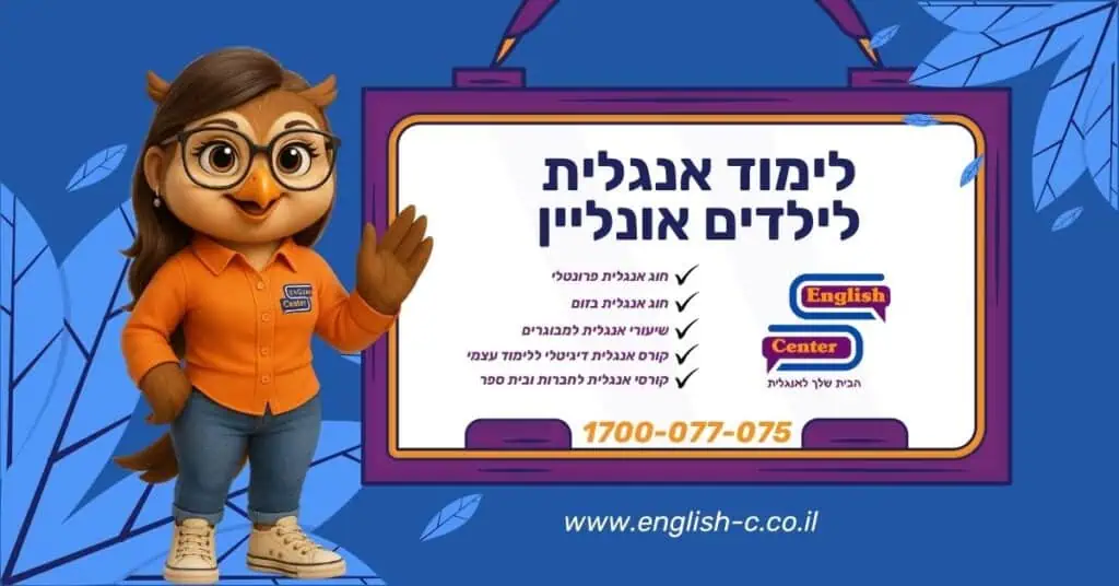 לימוד אנגלית לילדים אונליין