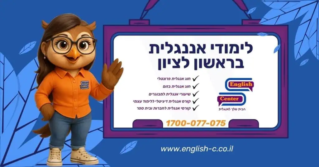 לימודי אנגלית בראשון לציון