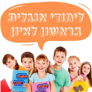 לימודי אנגלית בראשון לציון