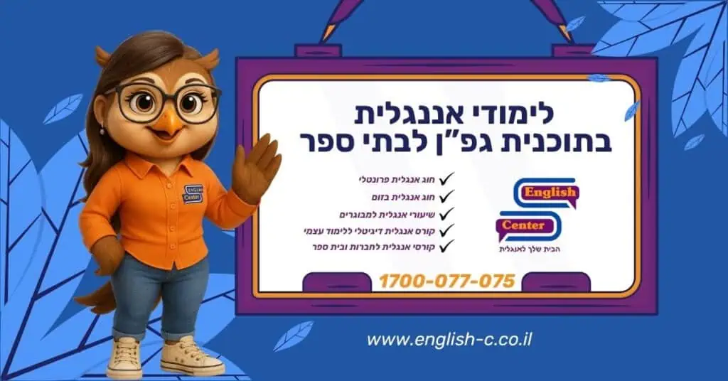 לימודי אנגלית בתכנית גפ"ן