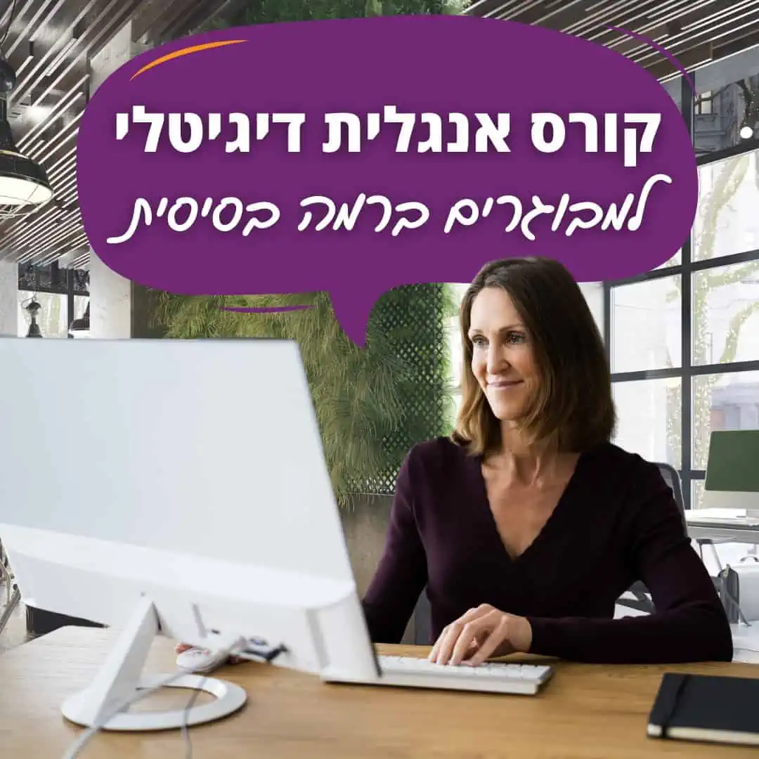 קורס אנגלית בסיסית