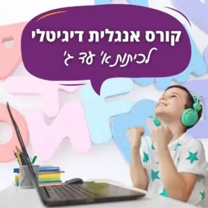 קורס אנגלית לכיתות א עד ג