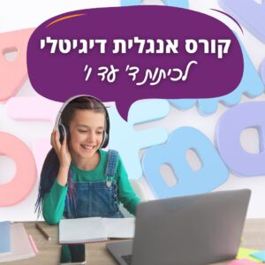 קורס אנגלית לכיתות ד עד ו