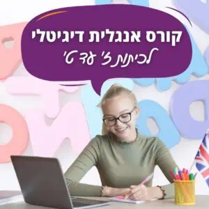 קורס אנגלית לכיתות ז עד ט