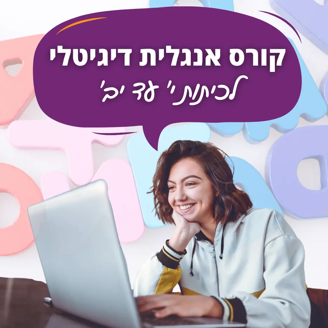 קורס אנגלית לכיתות י עד יב