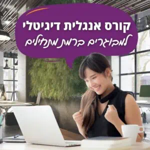 קורס אנגלית למתחילים