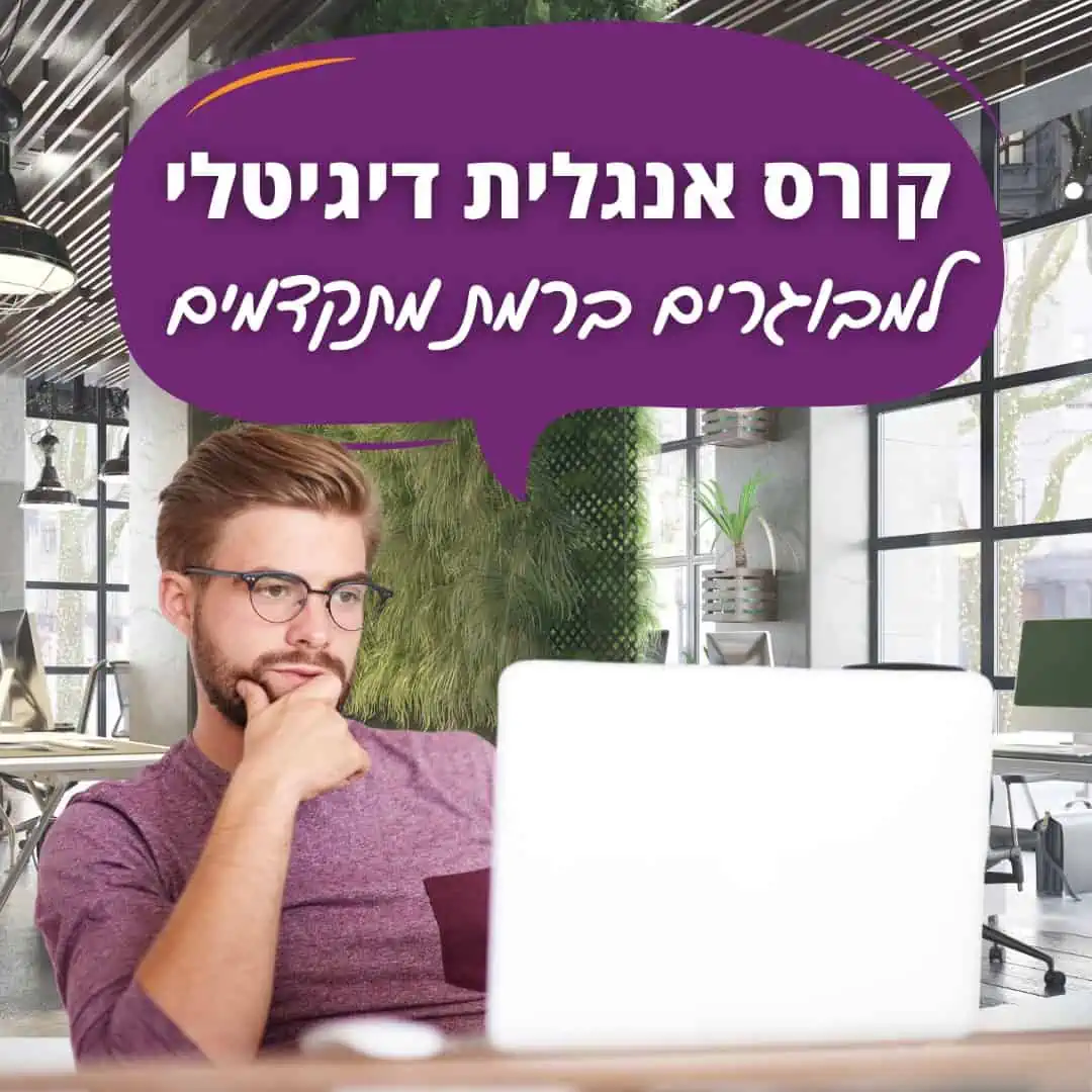קורס אנגלית למתקדמים