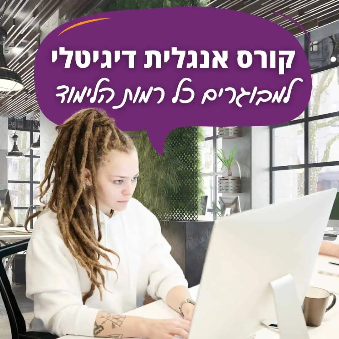 קורס אנגלית מלא