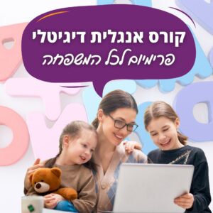 קורס אנגלית פרימיום לכל המשפחה