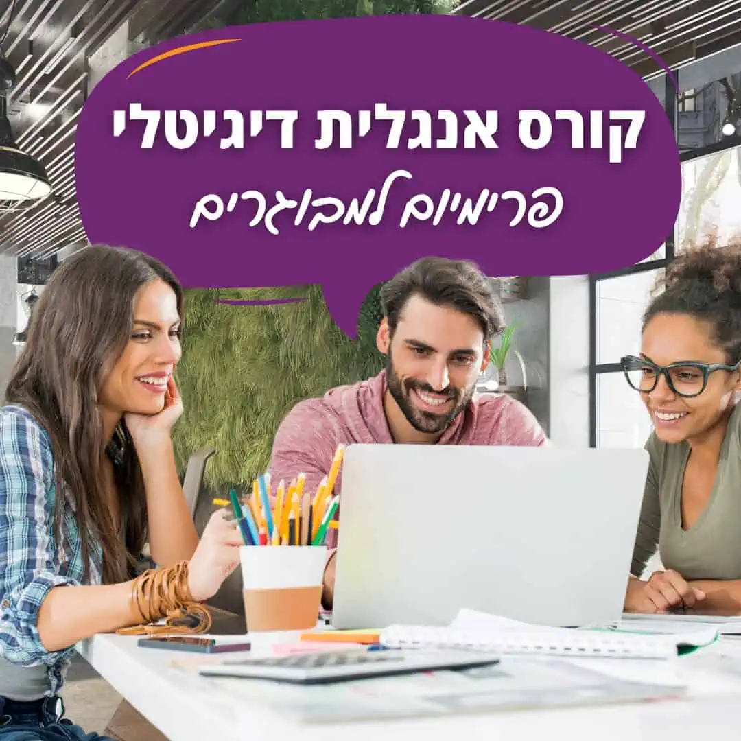 קורס אנגלית פרימיום למבוגרים