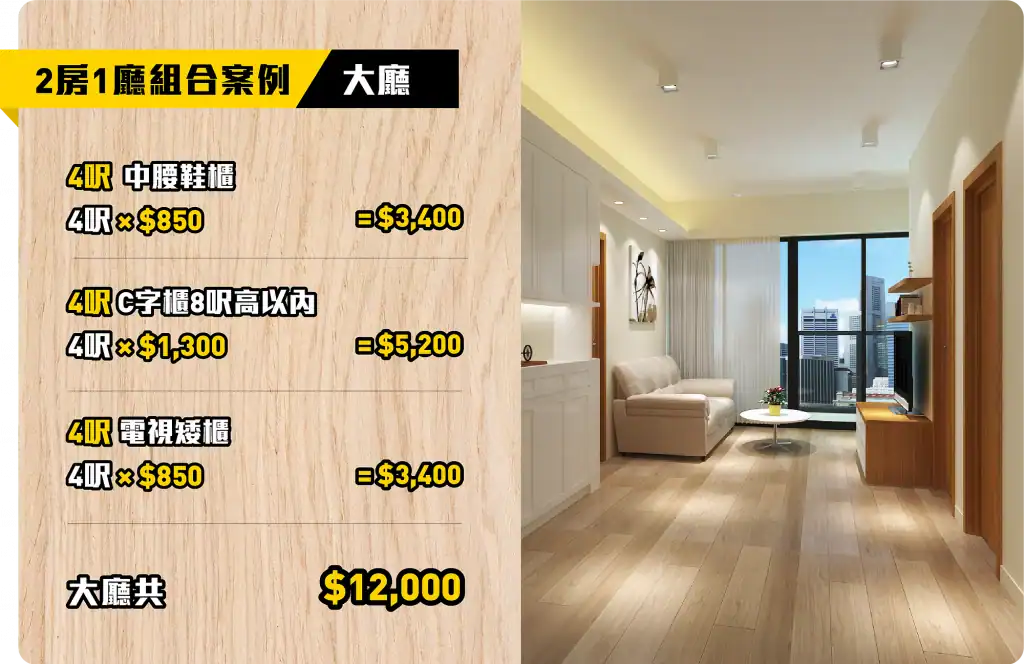 訂造傢俬 超值價錢