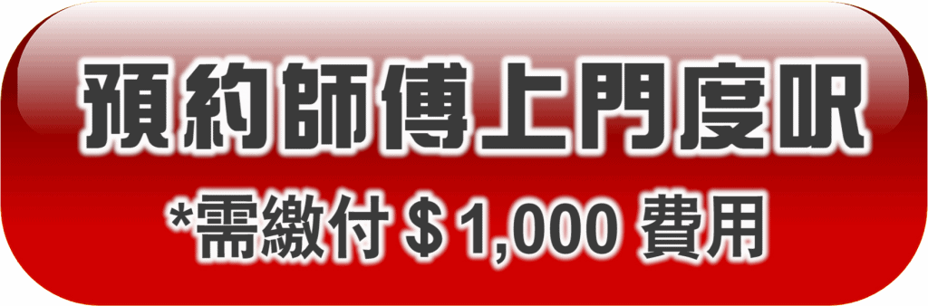 訂造傢俬 預約度尺