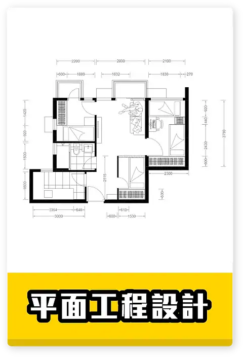 平面工程設計，專業打造理想家居空間.