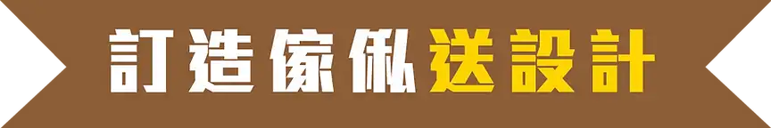 高質量訂造傢俬，專業設計服務，打造獨一無二的家居空間.