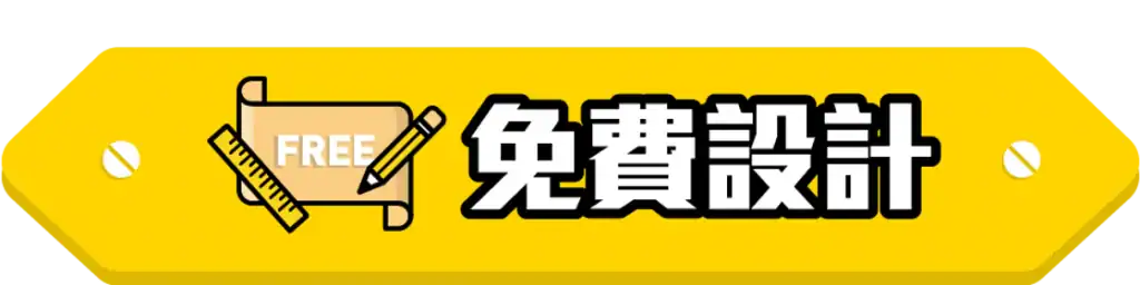 訂造傢俬 免費設計