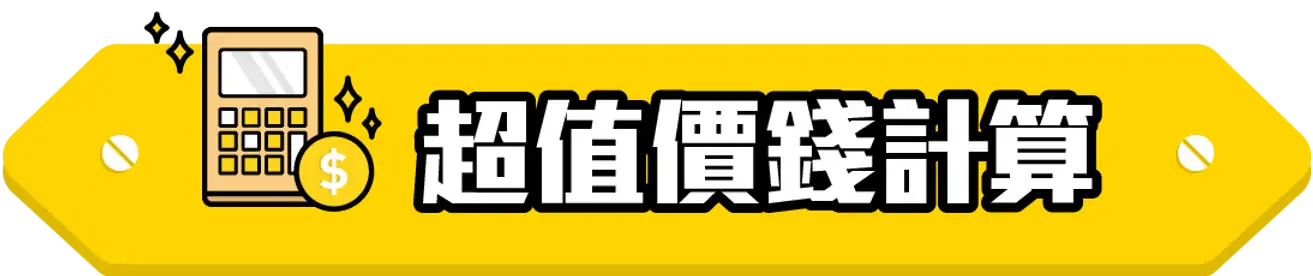 訂造傢俬 超值價錢