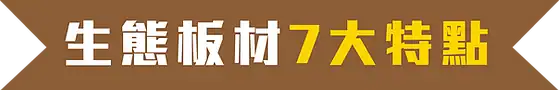 訂造傢俬生態板材