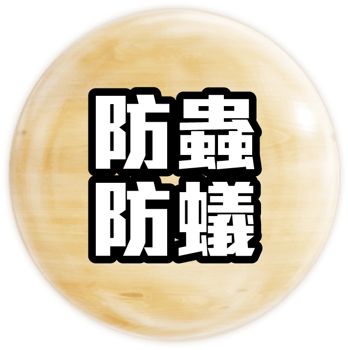 訂造傢俬 生態板材