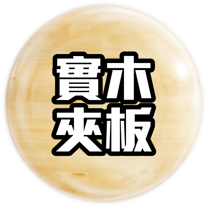 訂造傢俬 生態板材