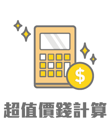 訂造傢俬 超值價錢