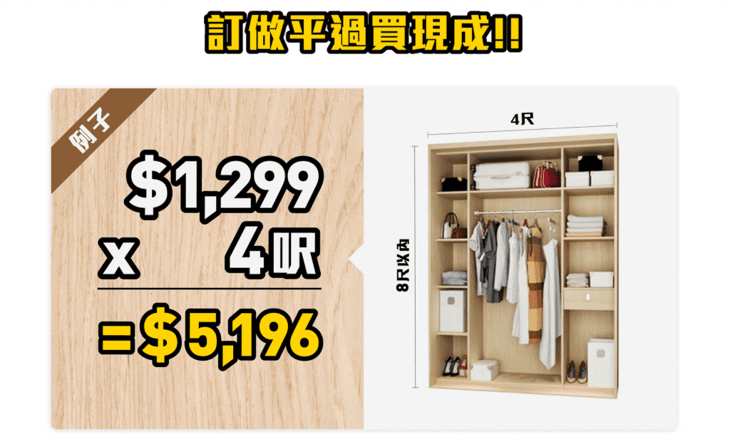 訂造傢俬 超值價錢