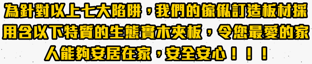 訂造傢俬 生態板材