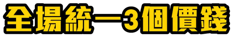 訂造傢俬 超值價錢