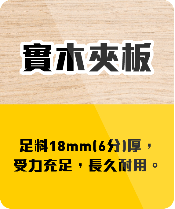 高品質生態板材，適用於多種傢俱設計，結實耐用，環保健康。.