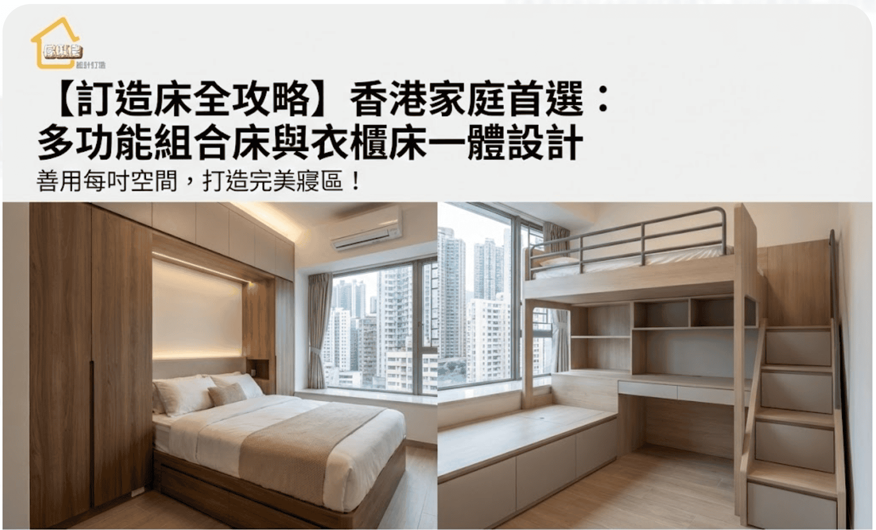 香港訂造床多功能組合床與衣櫃床一體設計，提升空間利用率，打造舒適實用的睡眠環境。.