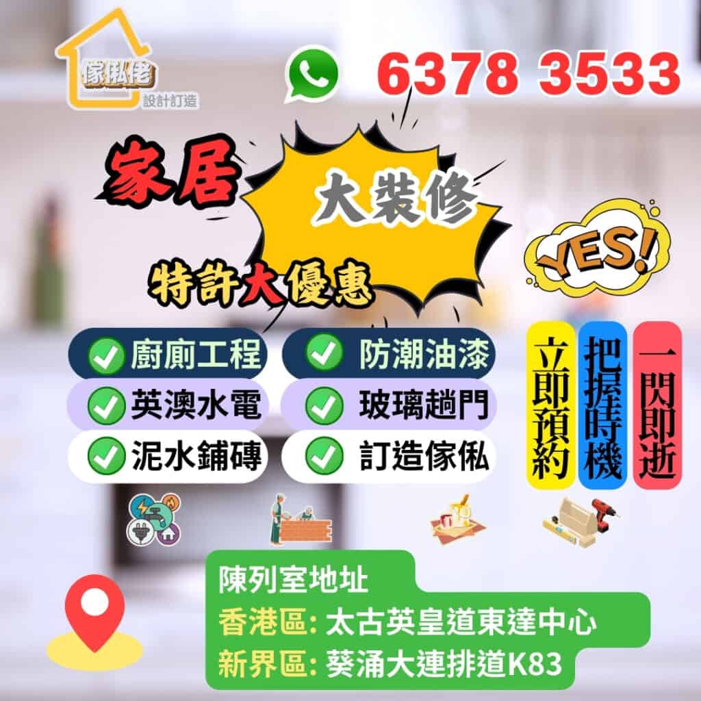 廚廁工程, 防潮油漆, 英澳水喉, 玻璃趟門, 泥水鋪磚, 訂造傢俬