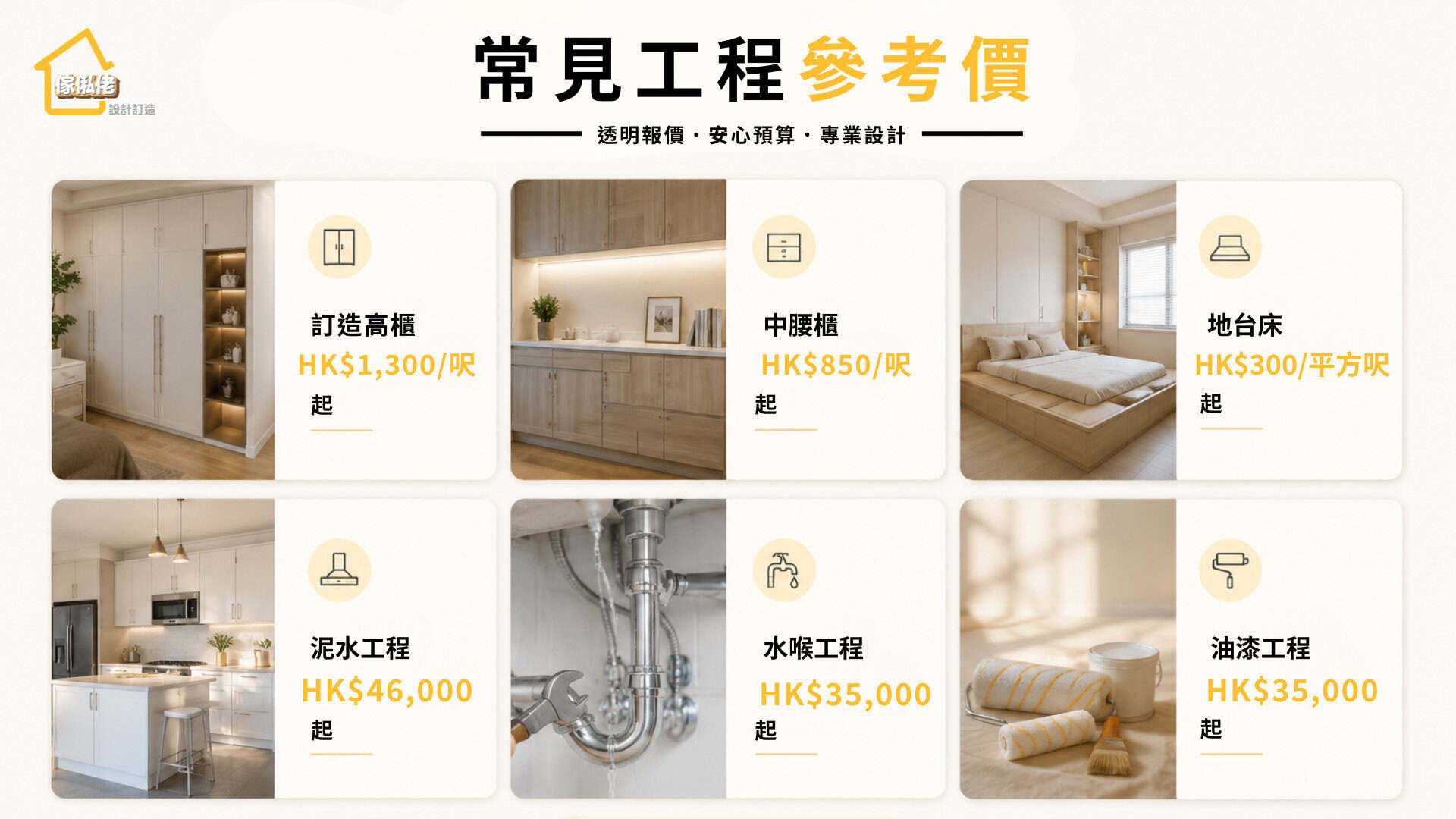 香港訂造傢俬及裝修工程參考價目，包括訂造高櫃、中腰櫃、地台床、水喉、油漆及泥水工程