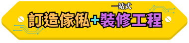 一站式訂造傢俬+裝修工程